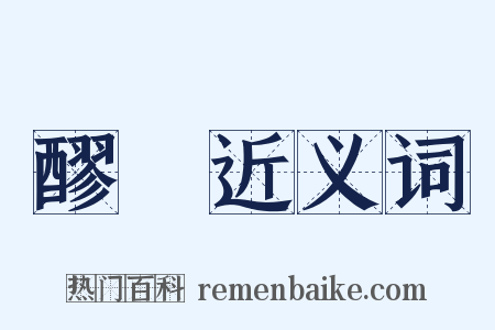 醪醩近义词是什么意思的图片